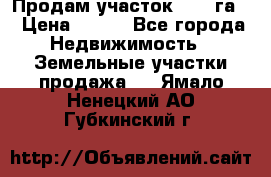 Продам участок 2,05 га. › Цена ­ 190 - Все города Недвижимость » Земельные участки продажа   . Ямало-Ненецкий АО,Губкинский г.